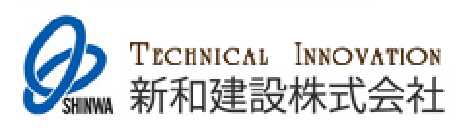 新和建設株式会社